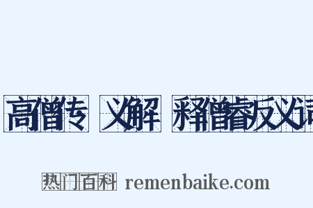 高僧传·义解·释僧睿反义词是什么意思的图片